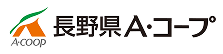 株式会社長野県A・コープ